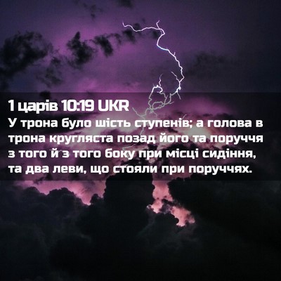 Picture 02 - 1 царів 10:19 UKR - У трона було шість - Bible Verse Picture
