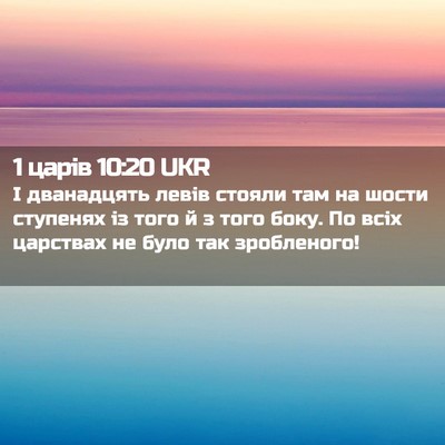 Picture 02 - 1 царів 10:20 UKR - І дванадцять левів стояли - Bible Verse Picture