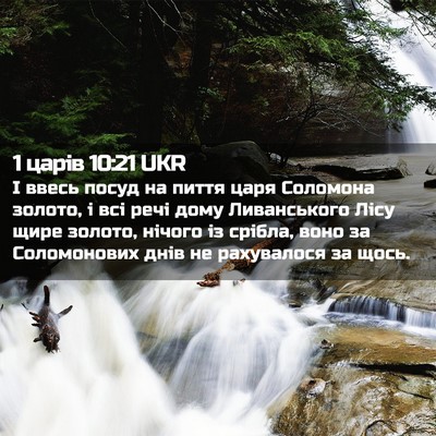 Picture 02 - 1 царів 10:21 UKR - І ввесь посуд на пиття царя - Bible Verse Picture