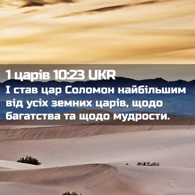 Picture 02 - 1 царів 10:23 UKR - І став цар Соломон - Bible Verse Picture