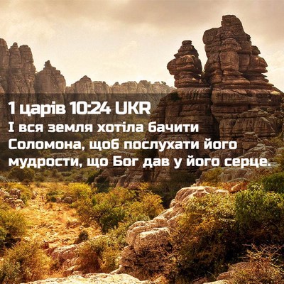 Picture 02 - 1 царів 10:24 UKR - І вся земля хотіла бачити - Bible Verse Picture