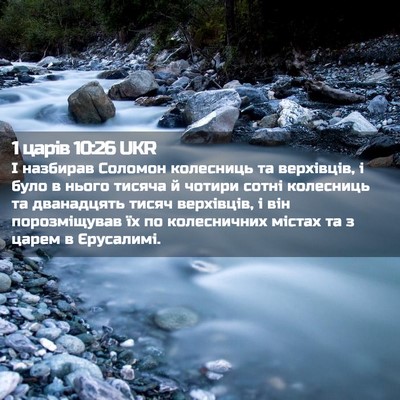 Picture 02 - 1 царів 10:26 UKR - І назбирав Соломон - Bible Verse Picture