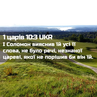 Picture 02 - 1 царів 10:3 UKR - І Соломон вияснив їй усі її - Bible Verse Picture