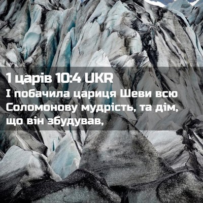 Picture 02 - 1 царів 10:4 UKR - І побачила цариця Шеви всю - Bible Verse Picture