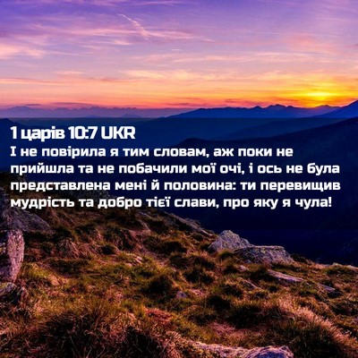 Picture 02 - 1 царів 10:7 UKR - І не повірила я тим словам, - Bible Verse Picture
