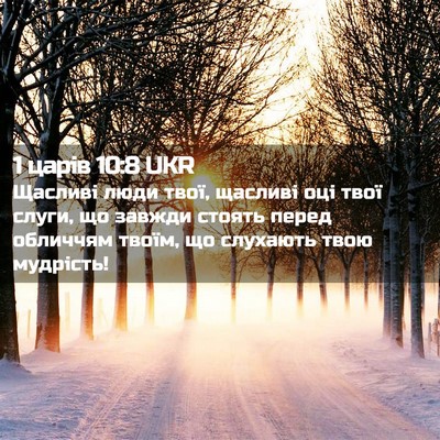 Picture 02 - 1 царів 10:8 UKR - Щасливі люди твої, щасливі - Bible Verse Picture