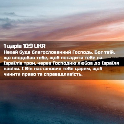Picture 02 - 1 царів 10:9 UKR - Нехай буде благословенний - Bible Verse Picture