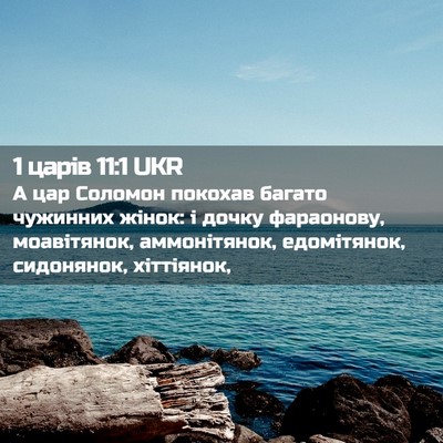 Picture 02 - 1 царів 11:1 UKR - А цар Соломон покохав - Bible Verse Picture