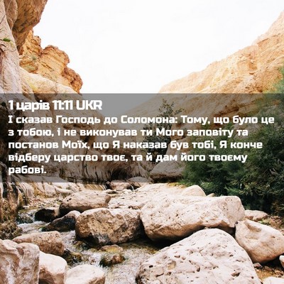 Picture 02 - 1 царів 11:11 UKR - І сказав Господь до - Bible Verse Picture