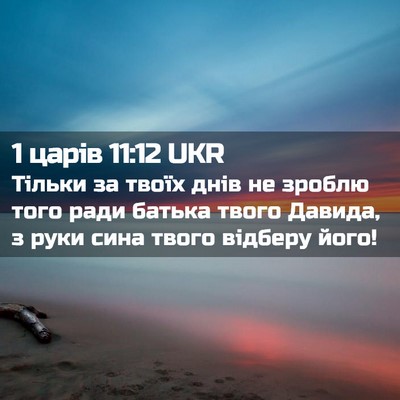 Picture 02 - 1 царів 11:12 UKR - Тільки за твоїх днів не - Bible Verse Picture