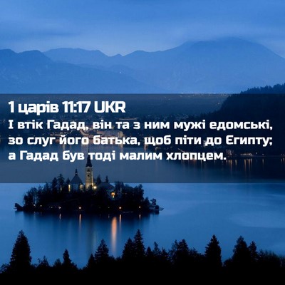 Picture 02 - 1 царів 11:17 UKR - І втік Гадад, він та з ним - Bible Verse Picture