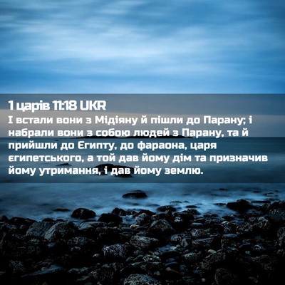 Picture 02 - 1 царів 11:18 UKR - І встали вони з Мідіяну й - Bible Verse Picture