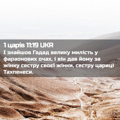 Picture 02 - 1 царів 11:19 UKR - І знайшов Гадад велику - Bible Verse Picture