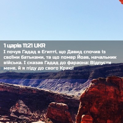 Picture 02 - 1 царів 11:21 UKR - І почув Гадад в Єгипті, що - Bible Verse Picture