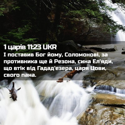 Picture 02 - 1 царів 11:23 UKR - І поставив Бог йому, - Bible Verse Picture