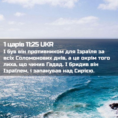 Picture 02 - 1 царів 11:25 UKR - І був він противником для - Bible Verse Picture