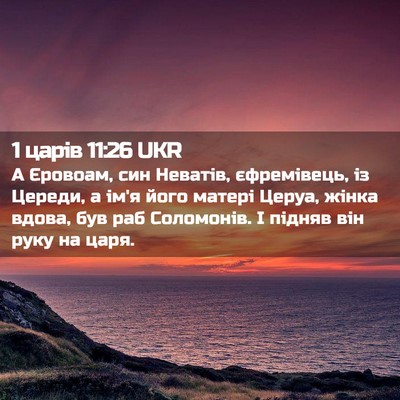 Picture 02 - 1 царів 11:26 UKR - А Єровоам, син Неватів, - Bible Verse Picture