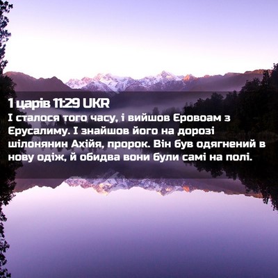 Picture 02 - 1 царів 11:29 UKR - І сталося того часу, і - Bible Verse Picture