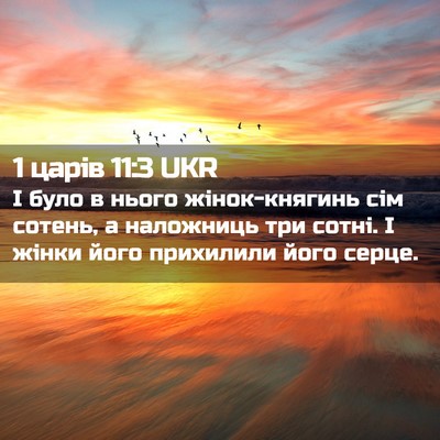 Picture 02 - 1 царів 11:3 UKR - І було в нього - Bible Verse Picture