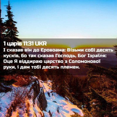 Picture 02 - 1 царів 11:31 UKR - І сказав він до Єровоама: - Bible Verse Picture