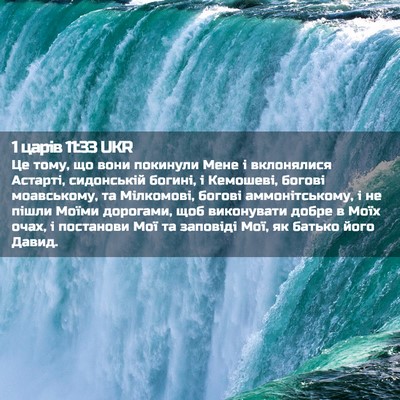 Picture 02 - 1 царів 11:33 UKR - Це тому, що вони покинули - Bible Verse Picture