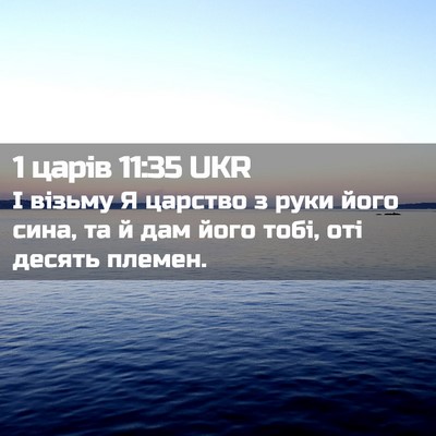 Picture 02 - 1 царів 11:35 UKR - І візьму Я царство з руки - Bible Verse Picture