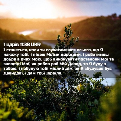 Picture 02 - 1 царів 11:38 UKR - І станеться, коли ти - Bible Verse Picture