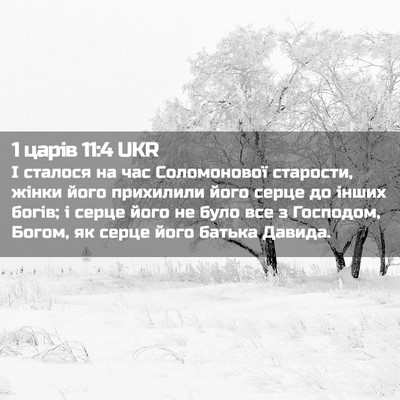 Picture 02 - 1 царів 11:4 UKR - І сталося на час - Bible Verse Picture