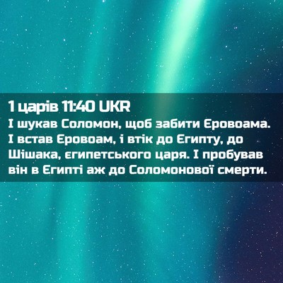 Picture 02 - 1 царів 11:40 UKR - І шукав Соломон, щоб забити - Bible Verse Picture