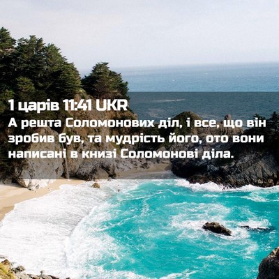 Picture 02 - 1 царів 11:41 UKR - А решта Соломонових діл, і - Bible Verse Picture