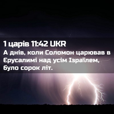 Picture 02 - 1 царів 11:42 UKR - А днів, коли Соломон - Bible Verse Picture