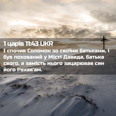 Picture 02 - 1 царів 11:43 UKR - І спочив Соломон зо своїми - Bible Verse Picture
