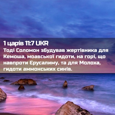 Picture 02 - 1 царів 11:7 UKR - Тоді Соломон збудував - Bible Verse Picture