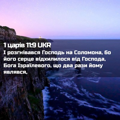 Picture 02 - 1 царів 11:9 UKR - І розгнівався Господь на - Bible Verse Picture