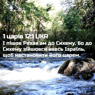 Picture 02 - 1 царів 12:1 UKR - І пішов Рехав'ам до Сихему, - Bible Verse Picture