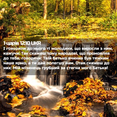 Picture 02 - 1 царів 12:10 UKR - І говорили до нього ті - Bible Verse Picture