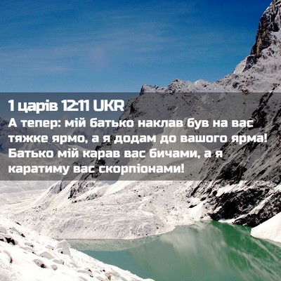 Picture 02 - 1 царів 12:11 UKR - А тепер: мій батько наклав - Bible Verse Picture