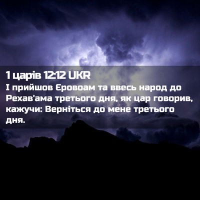 Picture 02 - 1 царів 12:12 UKR - І прийшов Єровоам та ввесь - Bible Verse Picture