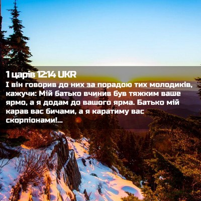 Picture 02 - 1 царів 12:14 UKR - І він говорив до них за - Bible Verse Picture