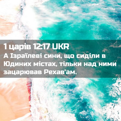 Picture 02 - 1 царів 12:17 UKR - А Ізраїлеві сини, що сиділи - Bible Verse Picture