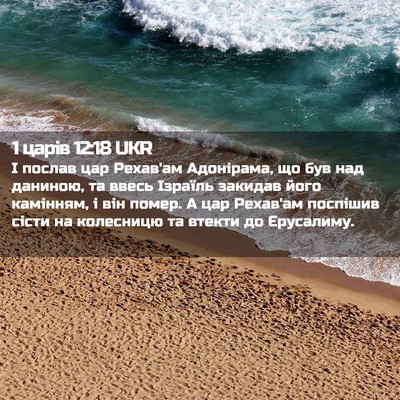 Picture 02 - 1 царів 12:18 UKR - І послав цар Рехав'ам - Bible Verse Picture