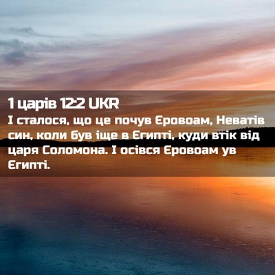 Picture 02 - 1 царів 12:2 UKR - І сталося, що це почув - Bible Verse Picture