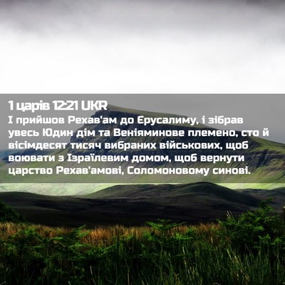 Picture 02 - 1 царів 12:21 UKR - І прийшов Рехав'ам до - Bible Verse Picture