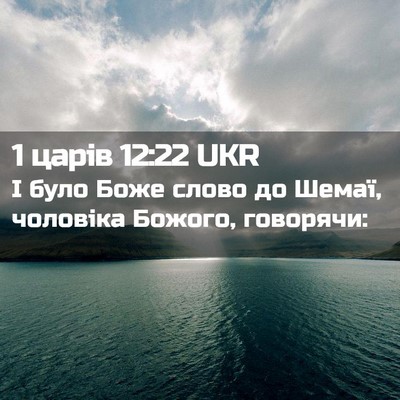 Picture 02 - 1 царів 12:22 UKR - І було Боже слово до Шемаї, - Bible Verse Picture