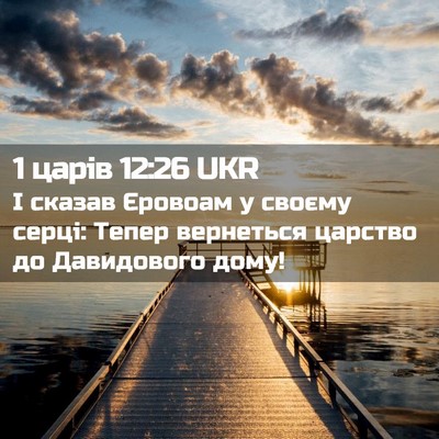 Picture 02 - 1 царів 12:26 UKR - І сказав Єровоам у своєму - Bible Verse Picture
