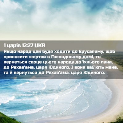Picture 02 - 1 царів 12:27 UKR - Якщо народ цей буде ходити - Bible Verse Picture