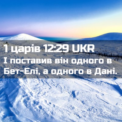 Picture 02 - 1 царів 12:29 UKR - І поставив він одного в - Bible Verse Picture