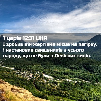 Picture 02 - 1 царів 12:31 UKR - І зробив він жертівне - Bible Verse Picture