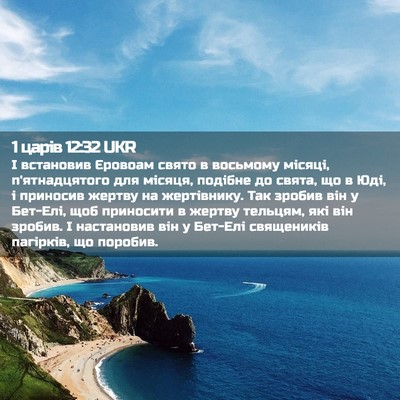 Picture 02 - 1 царів 12:32 UKR - І встановив Єровоам свято - Bible Verse Picture