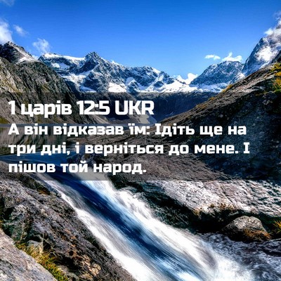 Picture 02 - 1 царів 12:5 UKR - А він відказав їм: Ідіть ще - Bible Verse Picture